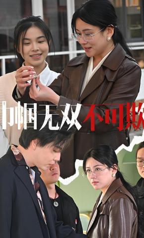 短剧《巾帼无双不可欺》海报