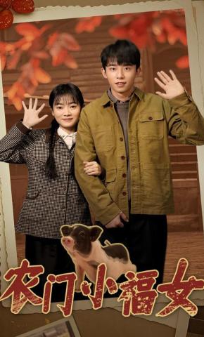 短剧农门小福女海报