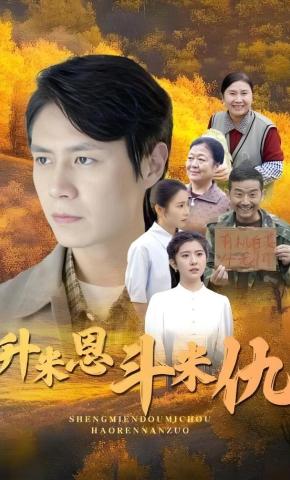 短剧《升米恩斗米仇》海报