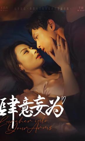 短剧《肆意妄为》海报