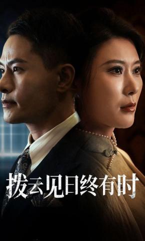 短剧《拨云见日终有时》海报