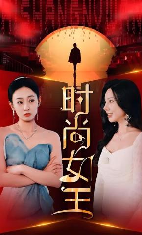 短剧时尚女王海报