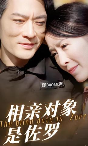 短剧相亲对象是佐罗海报