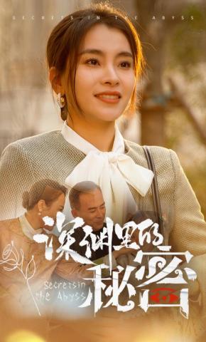 短剧深渊里的秘密海报