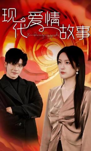 短剧《现代爱情故事》海报