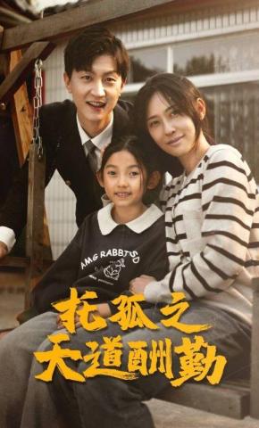 短剧托孤之天道酬勤海报