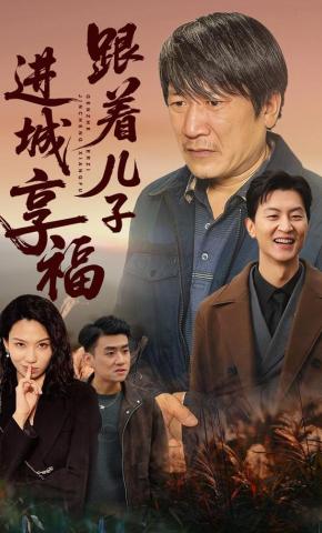 短剧跟着儿子进城享福海报