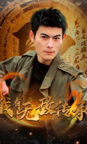 短剧我有无敌传承海报