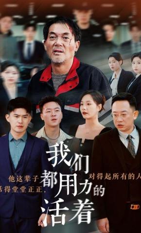 短剧《我们都用力的活着》海报