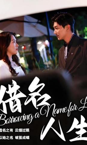 短剧《借名人生》海报