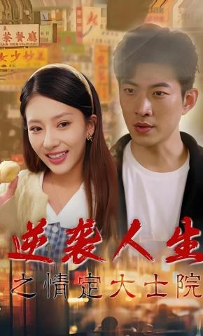 短剧《逆袭人生之情定大士院》海报