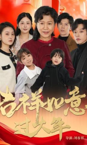 短剧吉祥如意过大年海报