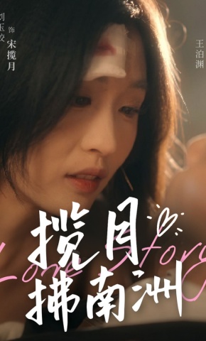 短剧揽月拂南洲海报