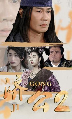 短剧《济公2》海报