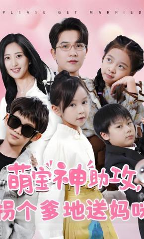 短剧《萌宝神助攻，拐个爹地送妈咪》海报