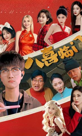 短剧《八喜临门》海报