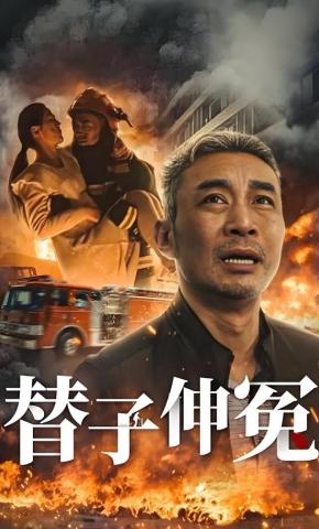 短剧《替子伸冤》海报