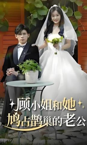 短剧《顾小姐和她鸠占鹊巢的老公》海报