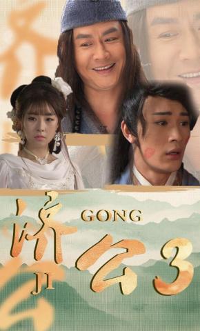 短剧《济公3》海报