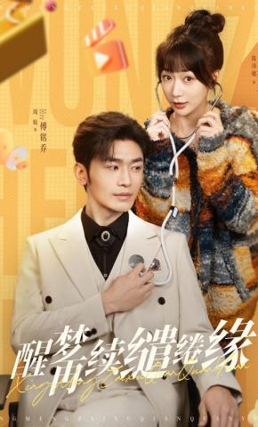 短剧《醒梦再续缱绻缘》海报