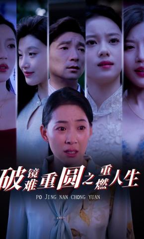 短剧破镜难重圆之重燃人生海报