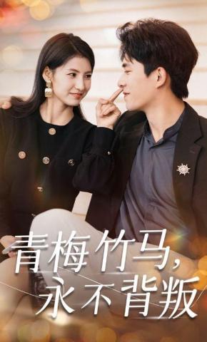 短剧青梅竹马，永不背叛海报