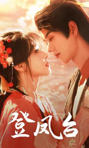 短剧《登凤台》海报