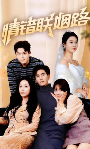 短剧《情错联姻路》海报