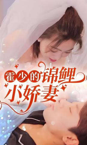 短剧《霍少的锦鲤小娇妻》海报