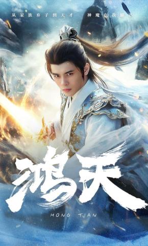 短剧《鸿天》海报