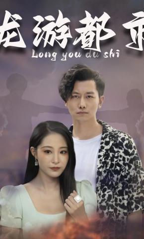 短剧《龙游都市》海报