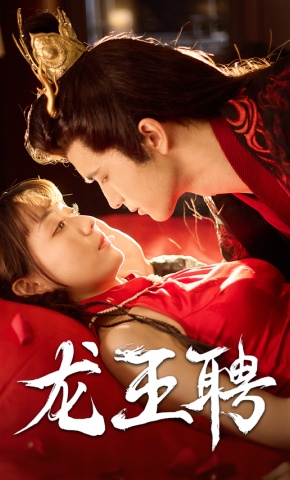 短剧《龙王聘》海报