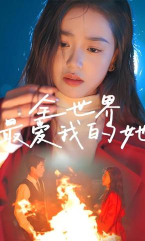 短剧《全世界最爱我的她》海报