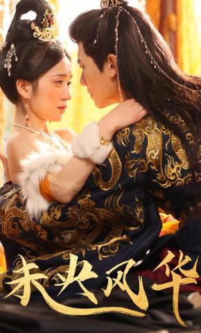 短剧《未央风华》海报