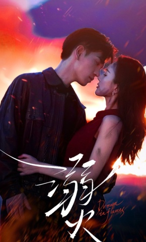 短剧《溺火》海报