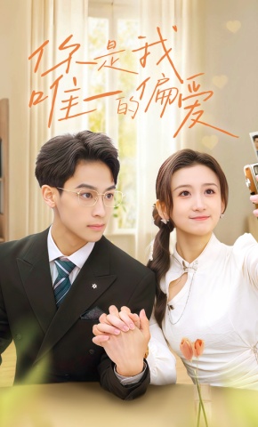 短剧《你是我唯一的偏爱》海报