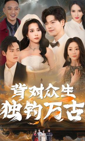 短剧《背对众生，独钓万古》海报