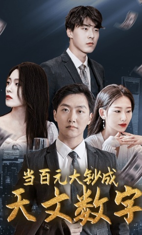 短剧《当百元大钞成天文数字》海报