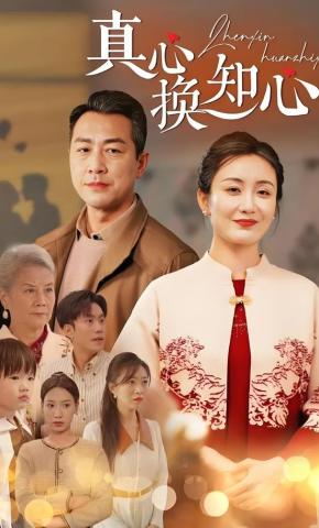 短剧《真心换知心》海报