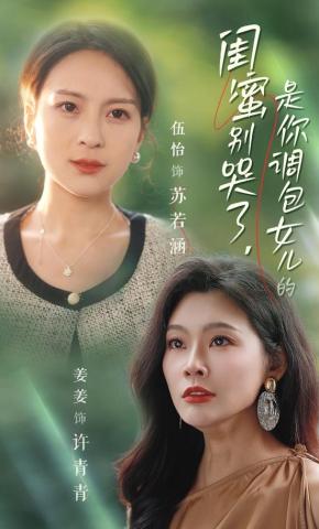 短剧《闺蜜别哭了，是你调包女儿的》海报