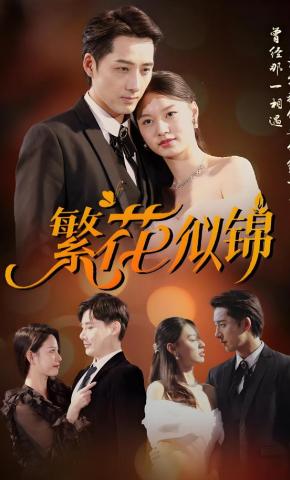 短剧《繁花似锦》海报