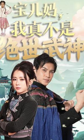 短剧《宝儿妈，我真不是绝世武神》海报