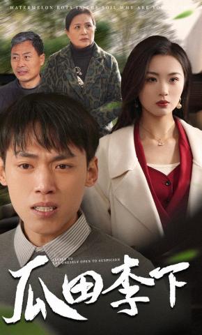 短剧《瓜田李下》海报