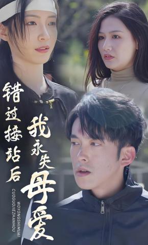 短剧《错过接站后我永失母爱》海报