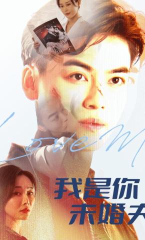 短剧《我是你未婚夫》海报