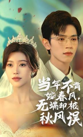 短剧《当年不肯嫁春风，无端却被秋风误》海报