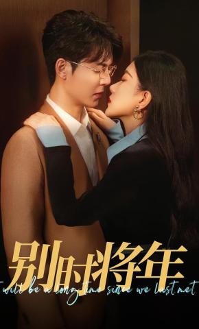 短剧《别时将年》海报