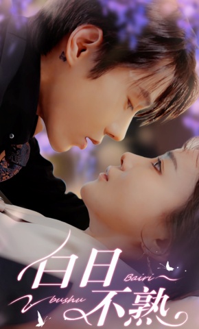 短剧《白日不熟》海报