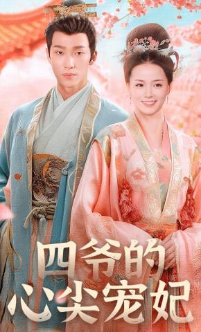 短剧四爷的心尖宠妃海报