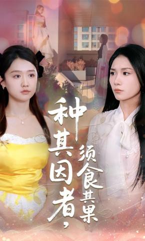 短剧《种其因者，须食其果》海报